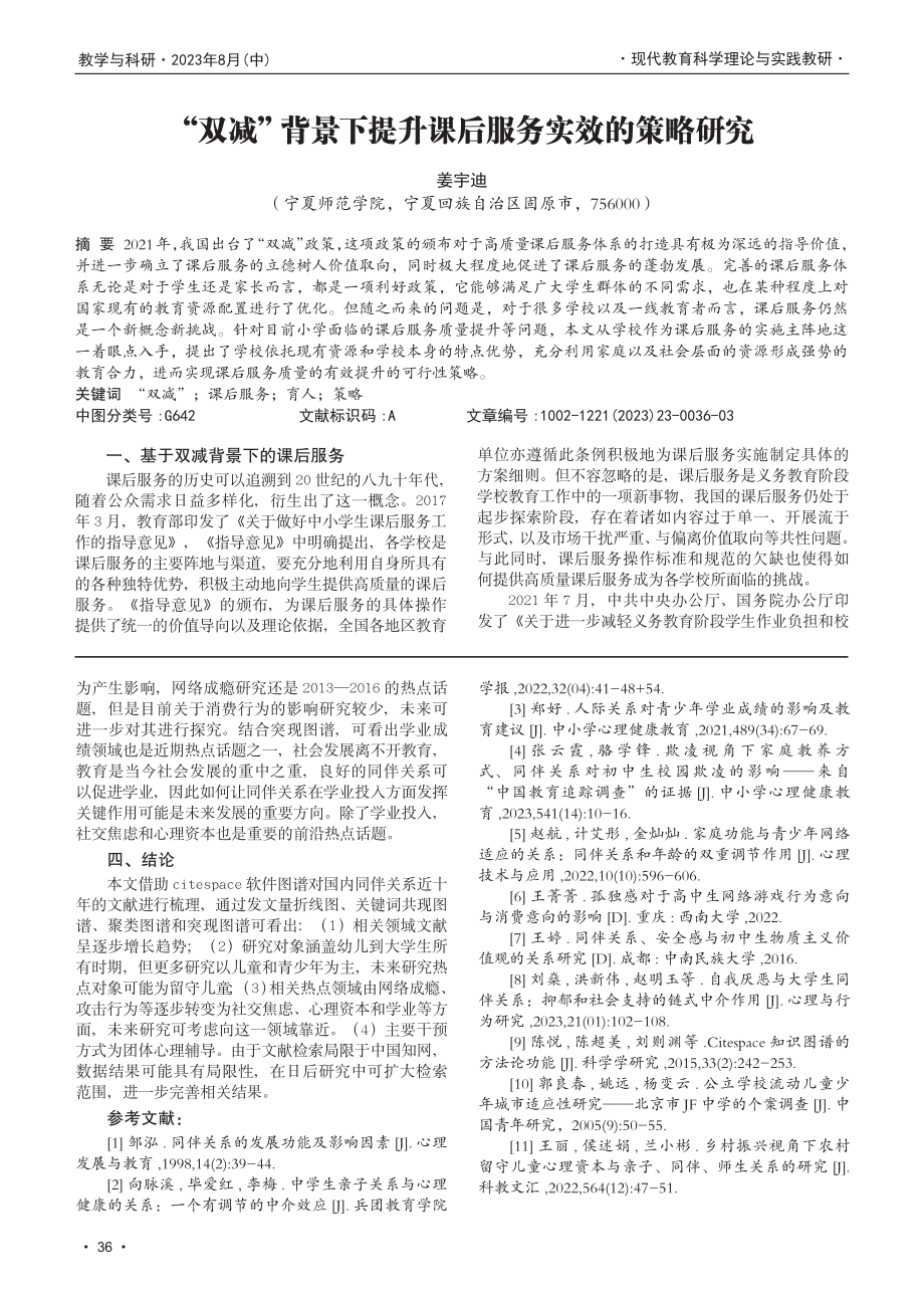 “双减”背景下提升课后服务实效的策略研究.pdf_第1页