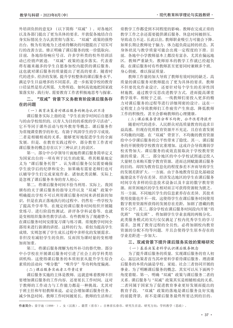 “双减”背景下提升课后服务实效的策略研究.pdf_第2页