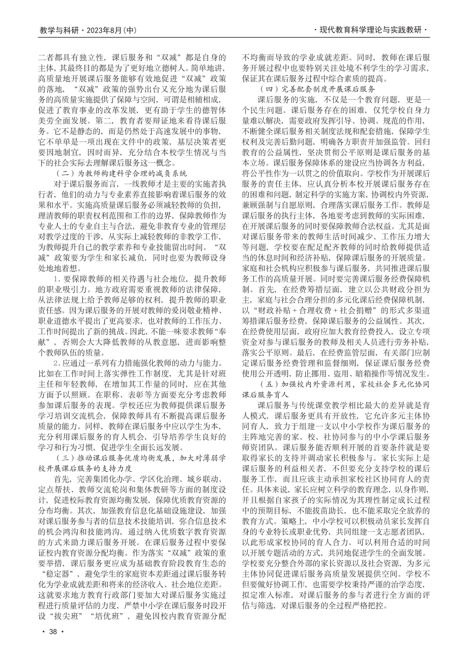 “双减”背景下提升课后服务实效的策略研究.pdf_第3页