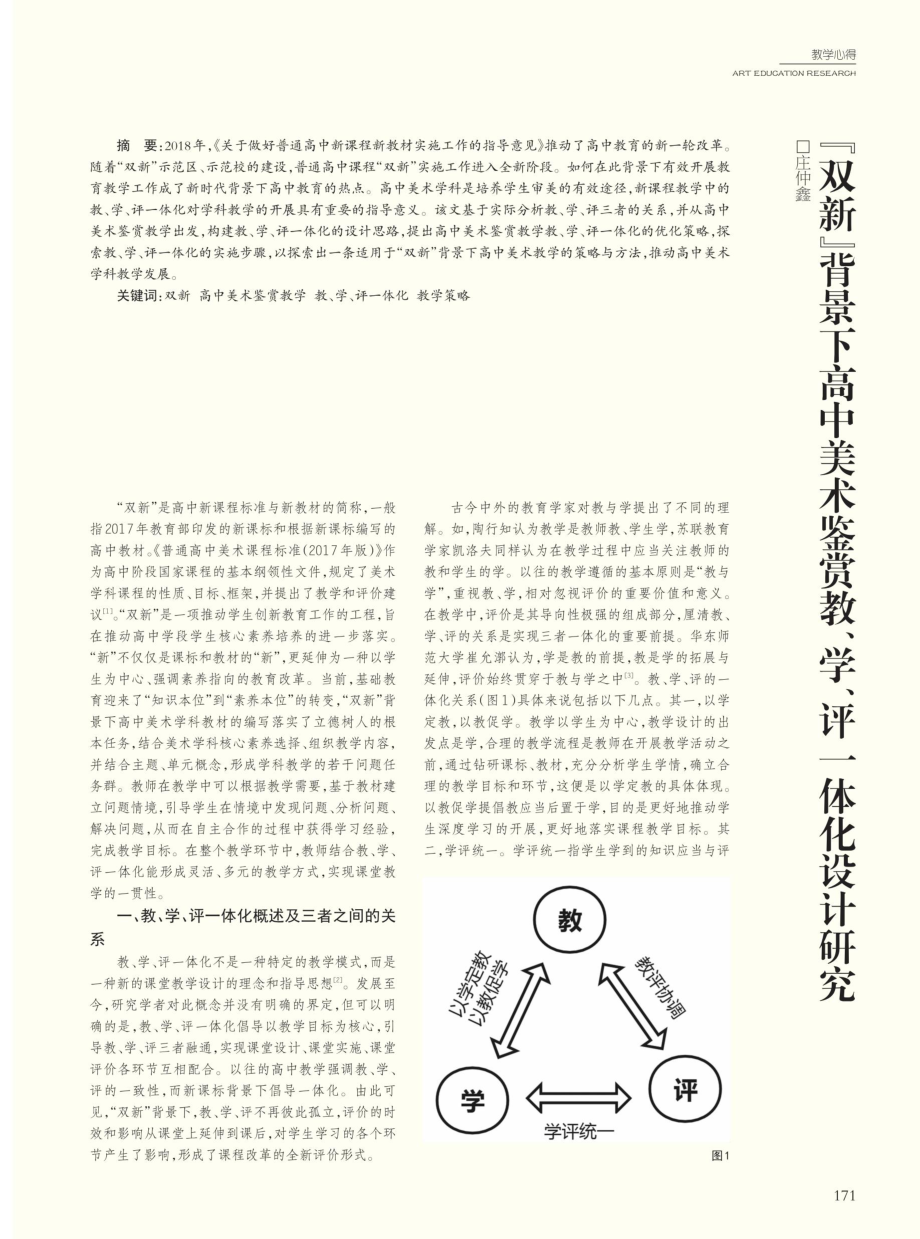 “双新”背景下高中美术鉴赏教、学、评一体化设计研究.pdf_第1页