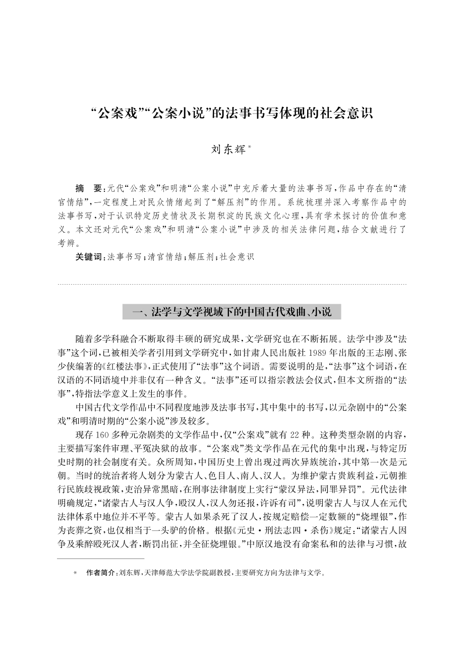 “公案戏”“公案小说”的法事书写体现的社会意识.pdf_第1页