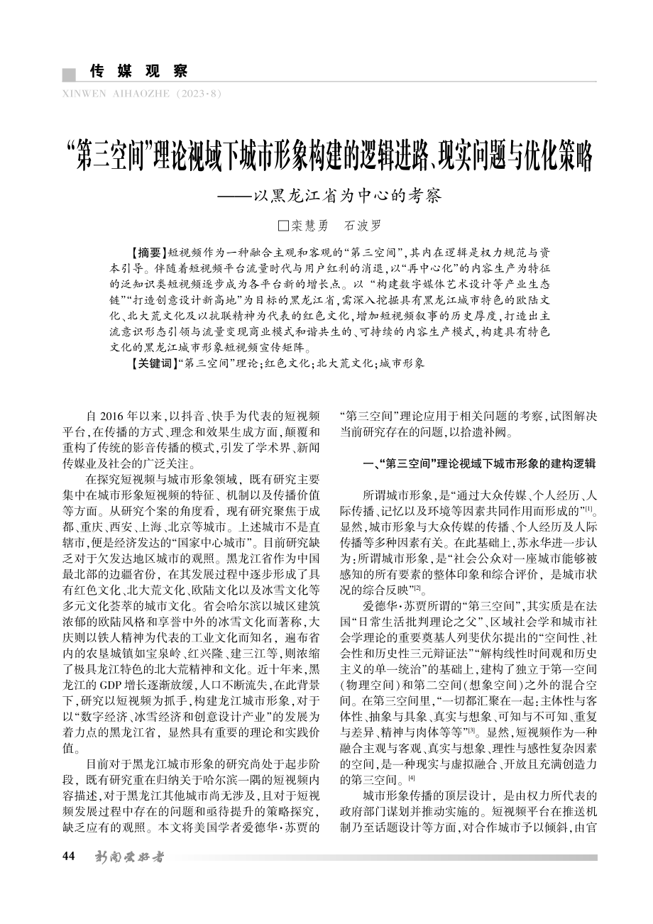 “第三空间”理论视域下城市形象构建的逻辑进路、现实问题与优化策略——以黑龙江省为中心的考察.pdf_第1页