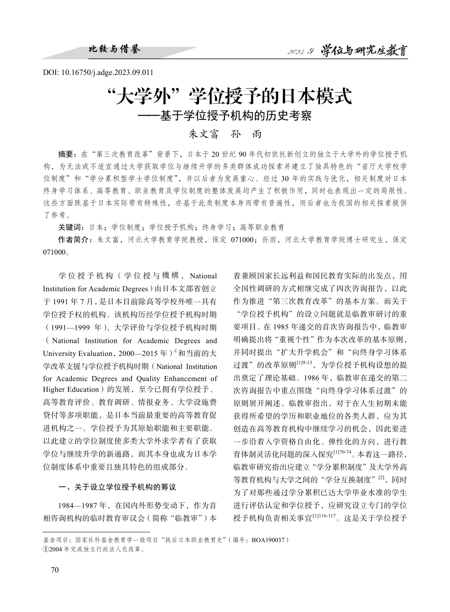 “大学外”学位授予的日本模式--基于学位授予机构的历史考察.pdf_第1页