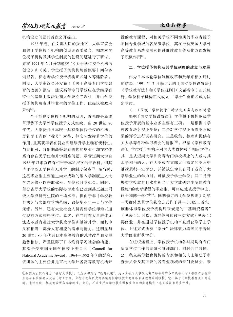 “大学外”学位授予的日本模式--基于学位授予机构的历史考察.pdf_第2页