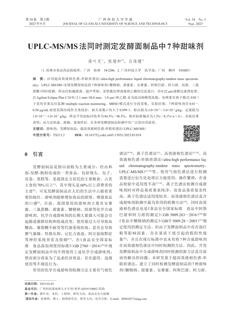 UPLC-MS_MS法同时测定发酵面制品中7种甜味剂.pdf_第1页