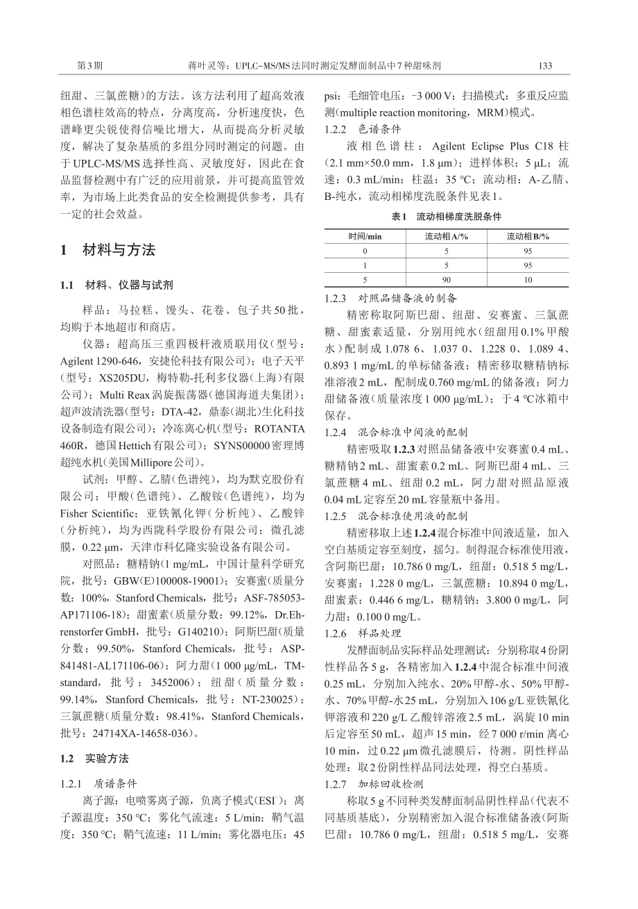 UPLC-MS_MS法同时测定发酵面制品中7种甜味剂.pdf_第2页