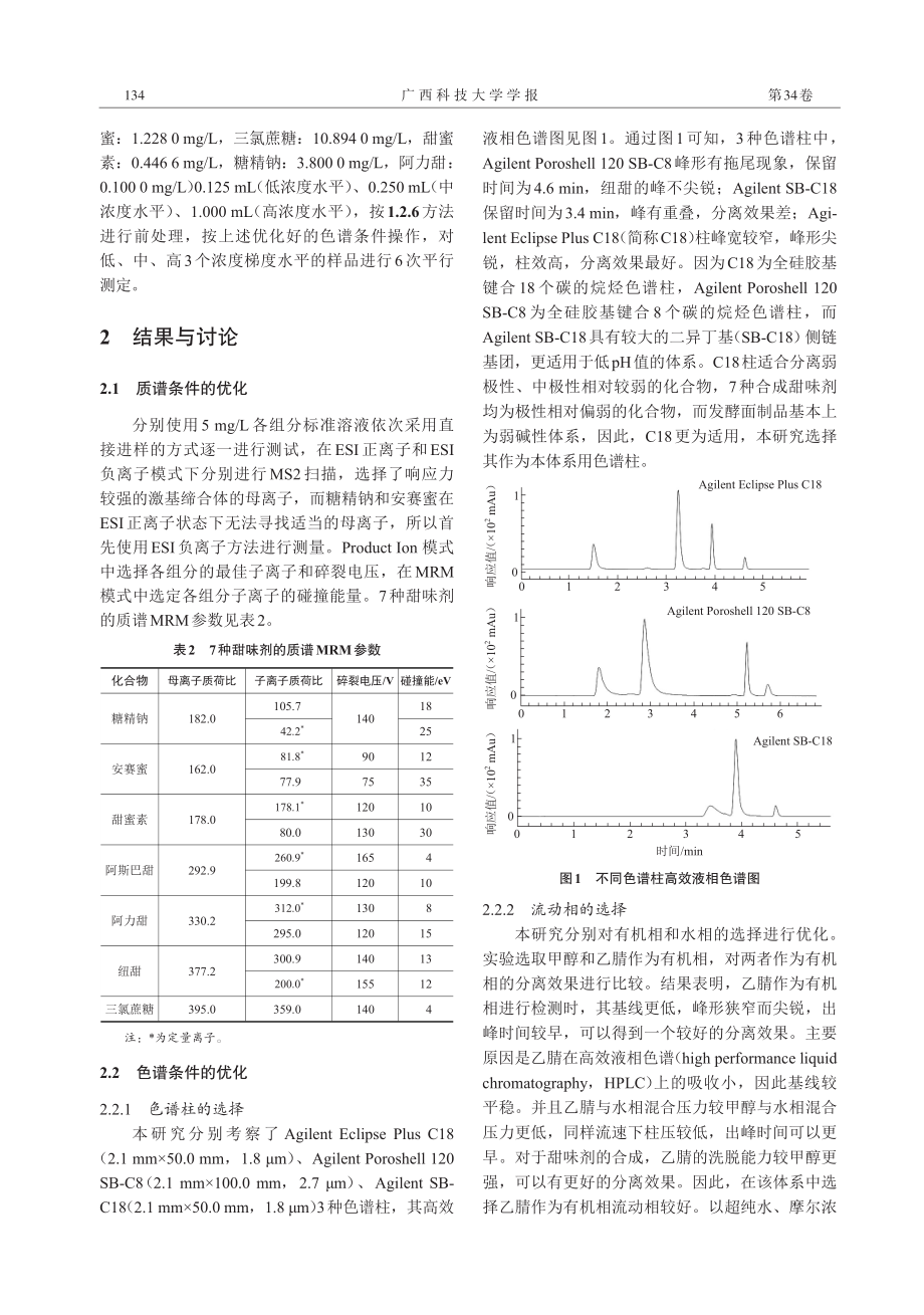 UPLC-MS_MS法同时测定发酵面制品中7种甜味剂.pdf_第3页