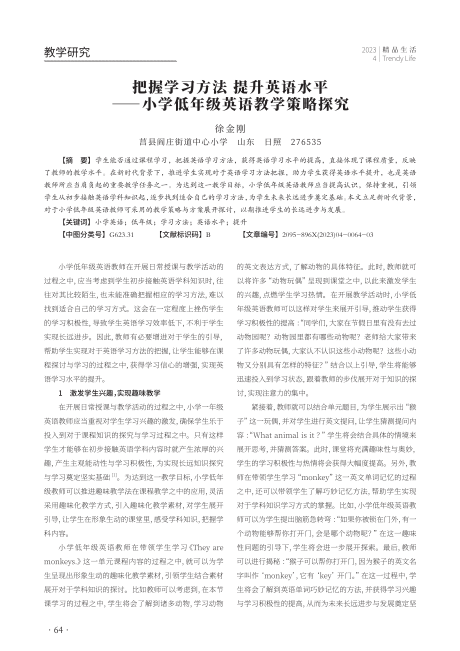 把握学习方法 提升英语水平——小学低年级英语教学策略探究.pdf_第1页