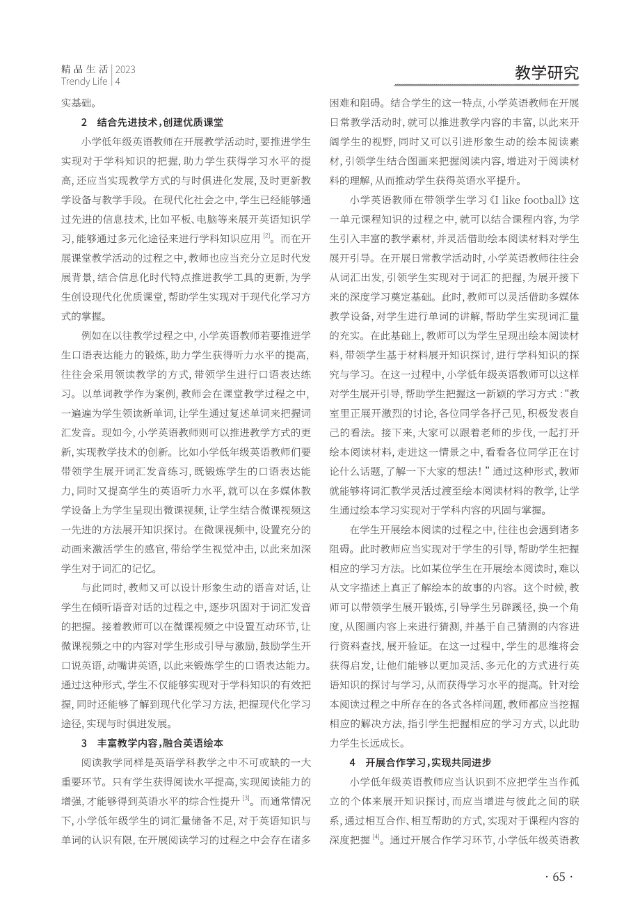 把握学习方法 提升英语水平——小学低年级英语教学策略探究.pdf_第2页