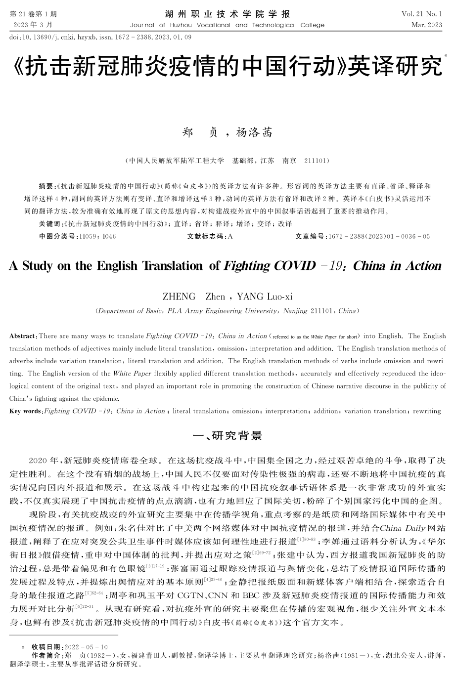 《抗击新冠肺炎疫情的中国行动》英译研究.pdf_第1页