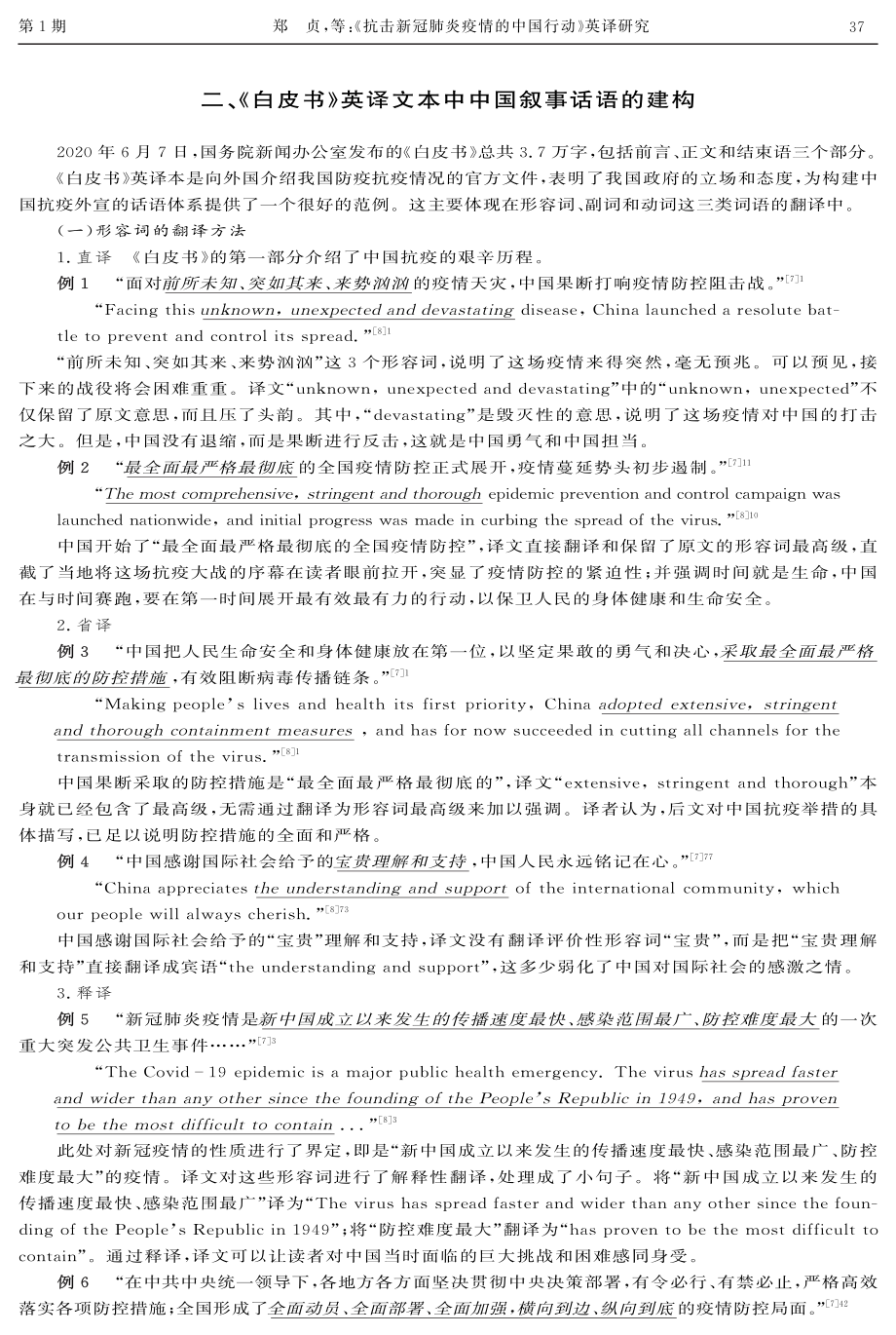 《抗击新冠肺炎疫情的中国行动》英译研究.pdf_第2页