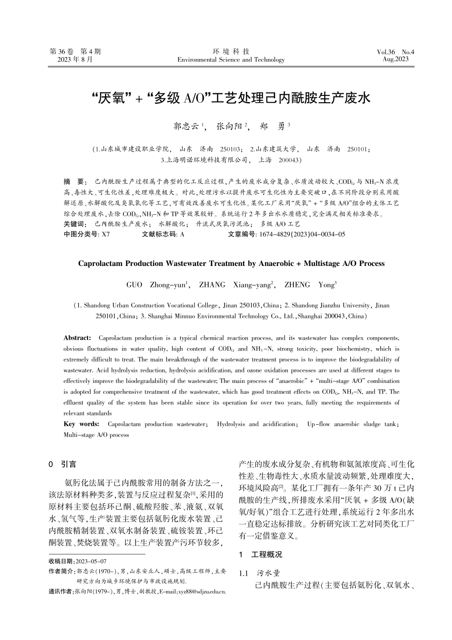 “厌氧”%2B“多级A_O”工艺处理己内酰胺生产废水.pdf_第1页