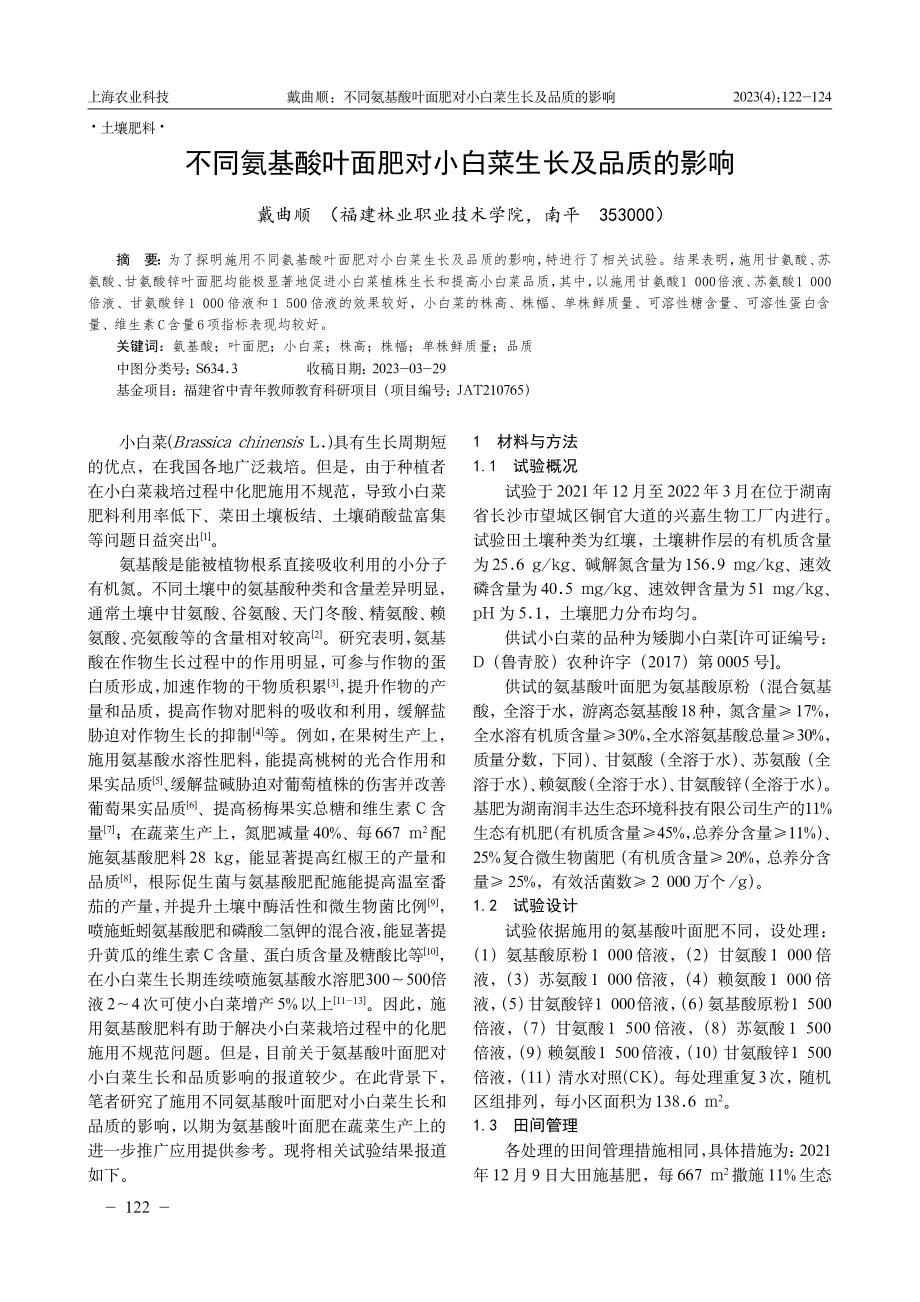 不同氨基酸叶面肥对小白菜生长及品质的影响.pdf_第1页