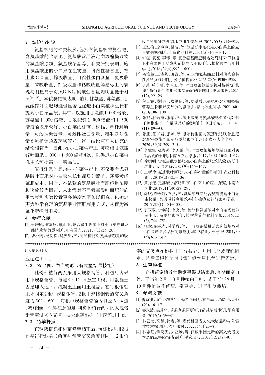 不同氨基酸叶面肥对小白菜生长及品质的影响.pdf_第3页