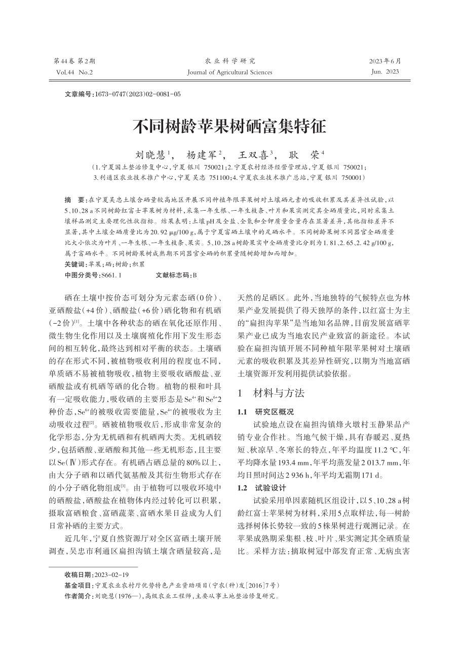 不同树龄苹果树硒富集特征.pdf_第1页