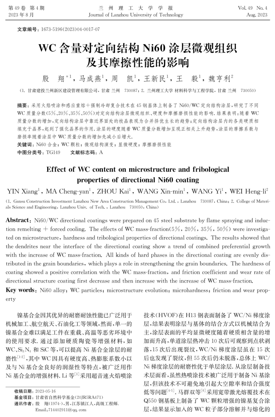 WC含量对定向结构Ni60涂层微观组织及其摩擦性能的影响.pdf_第1页