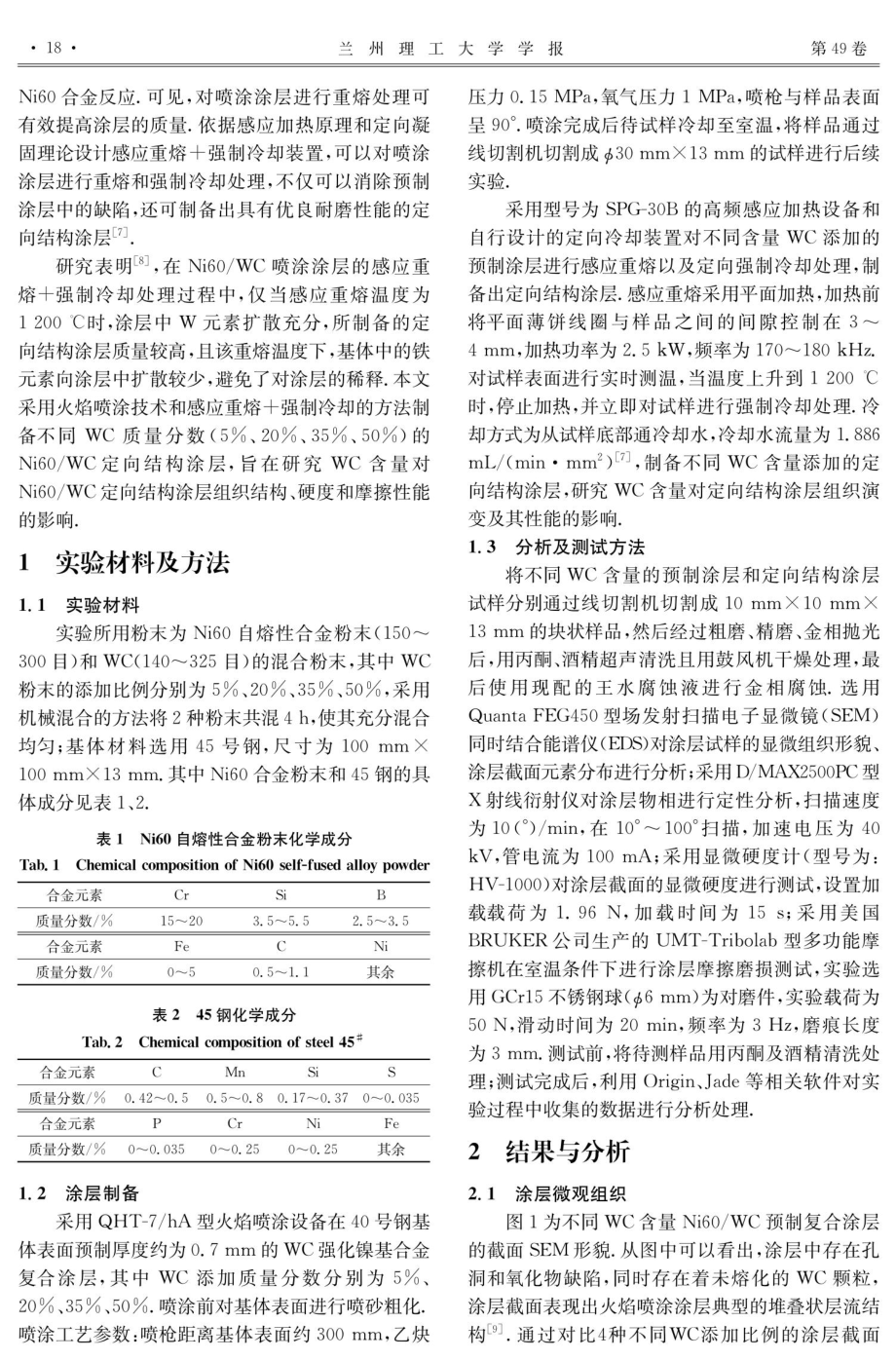 WC含量对定向结构Ni60涂层微观组织及其摩擦性能的影响.pdf_第2页