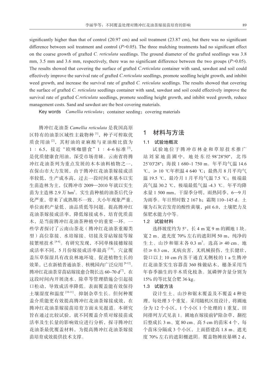 不同覆盖处理对腾冲红花油茶嫁接苗培育的影响.pdf_第2页