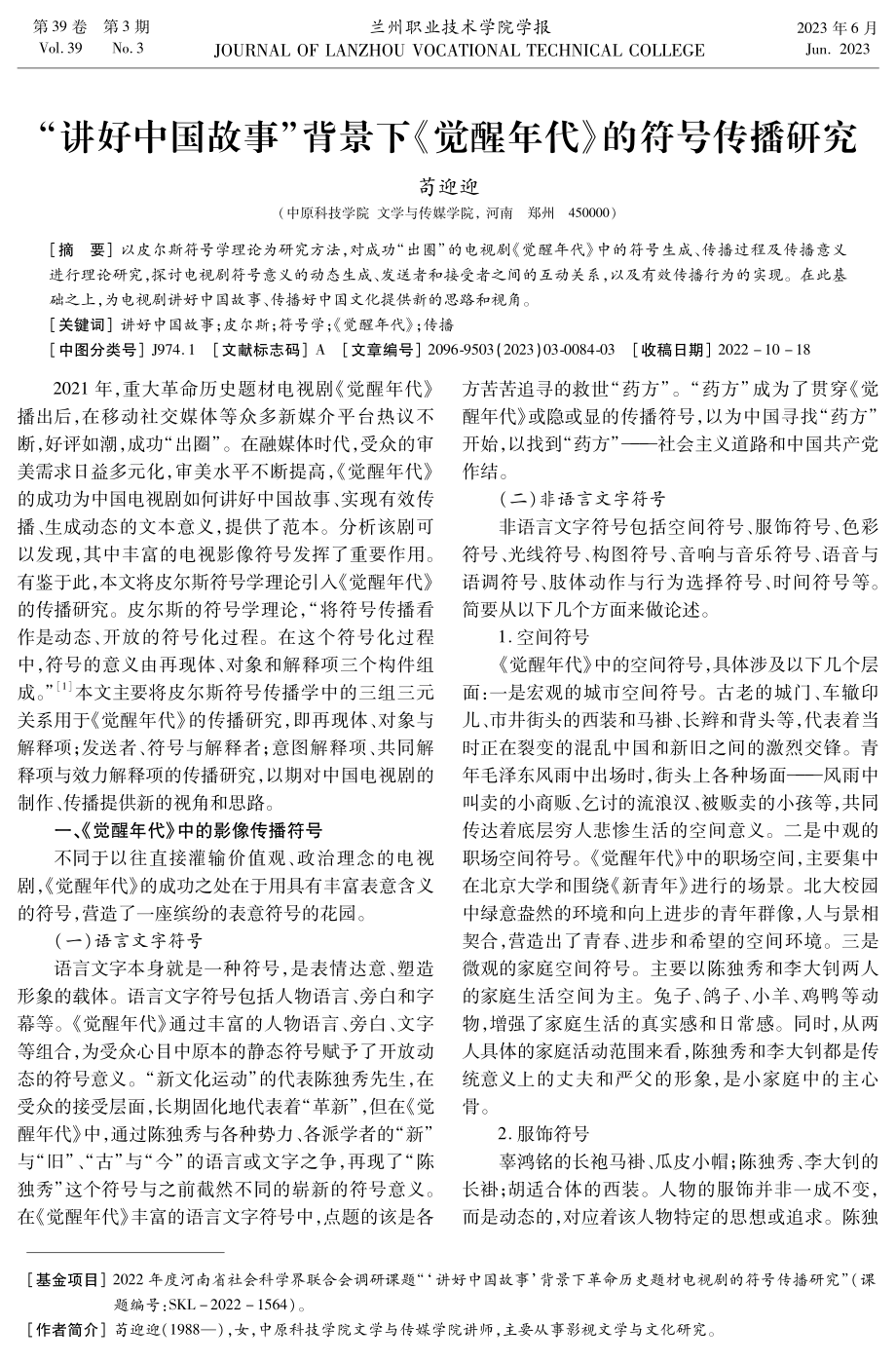 “讲好中国故事”背景下《觉醒年代》的符号传播研究.pdf_第1页