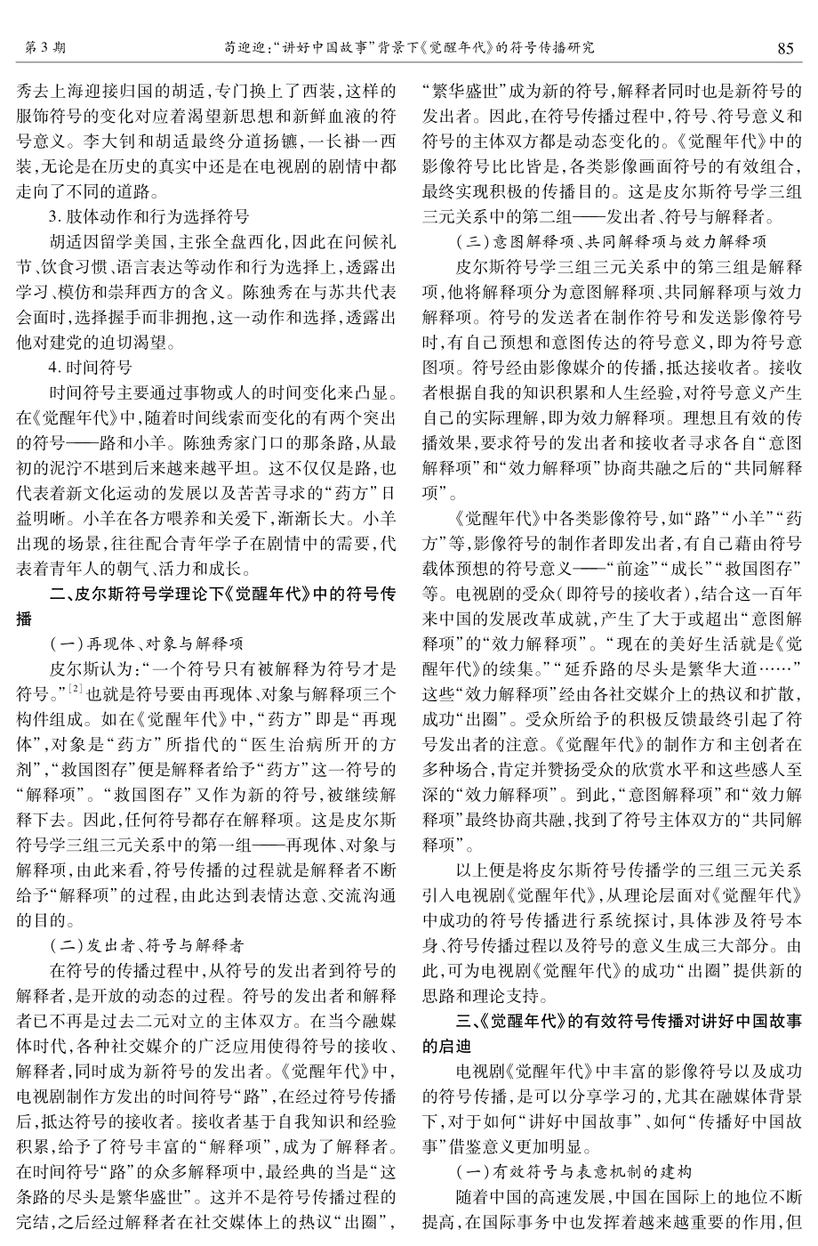 “讲好中国故事”背景下《觉醒年代》的符号传播研究.pdf_第2页