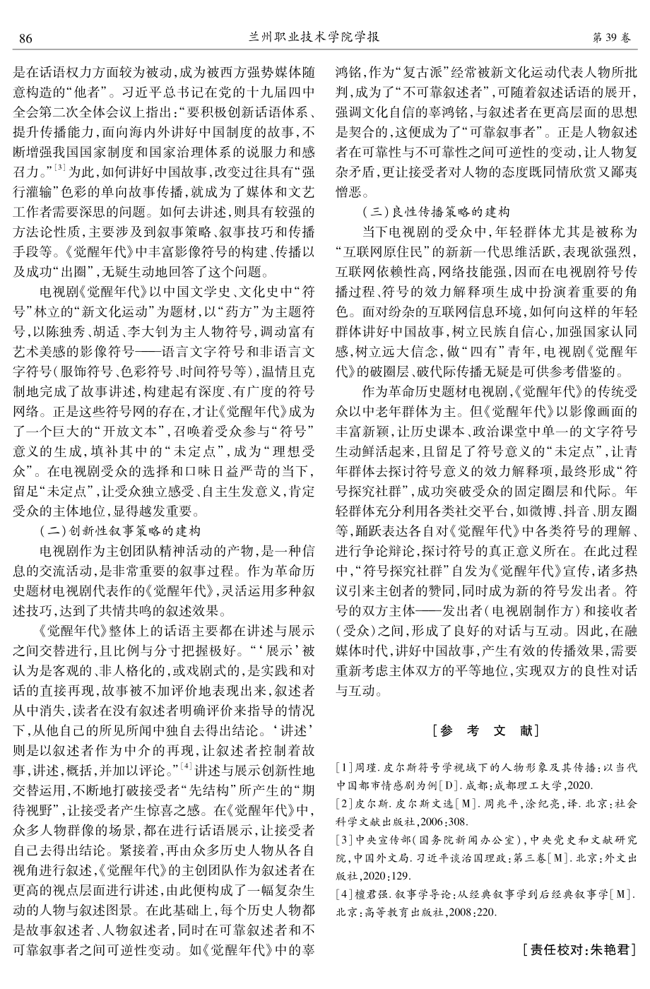 “讲好中国故事”背景下《觉醒年代》的符号传播研究.pdf_第3页