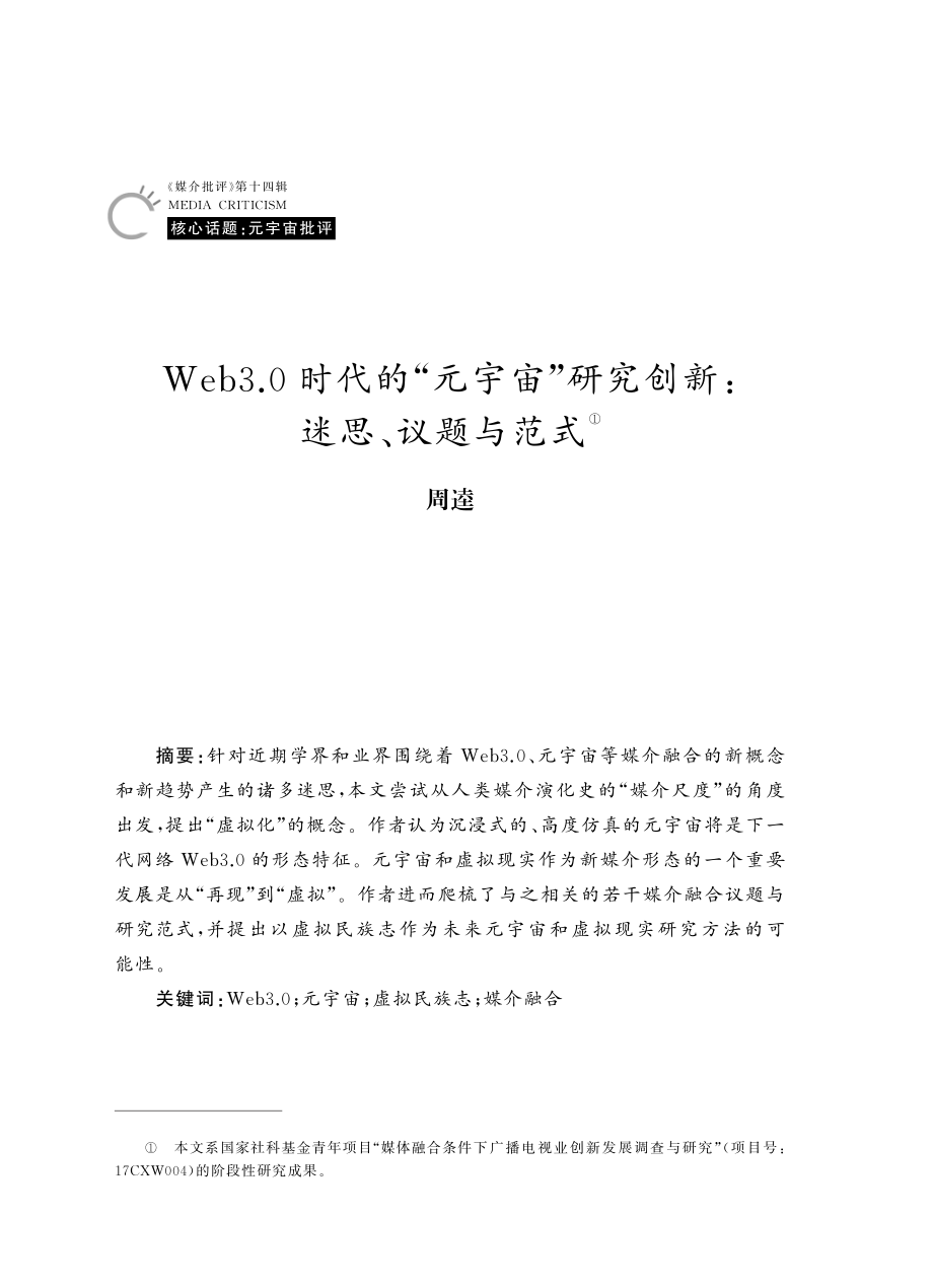 Web3.0时代的“元宇宙”研究创新：迷思、议题与范式.pdf_第1页