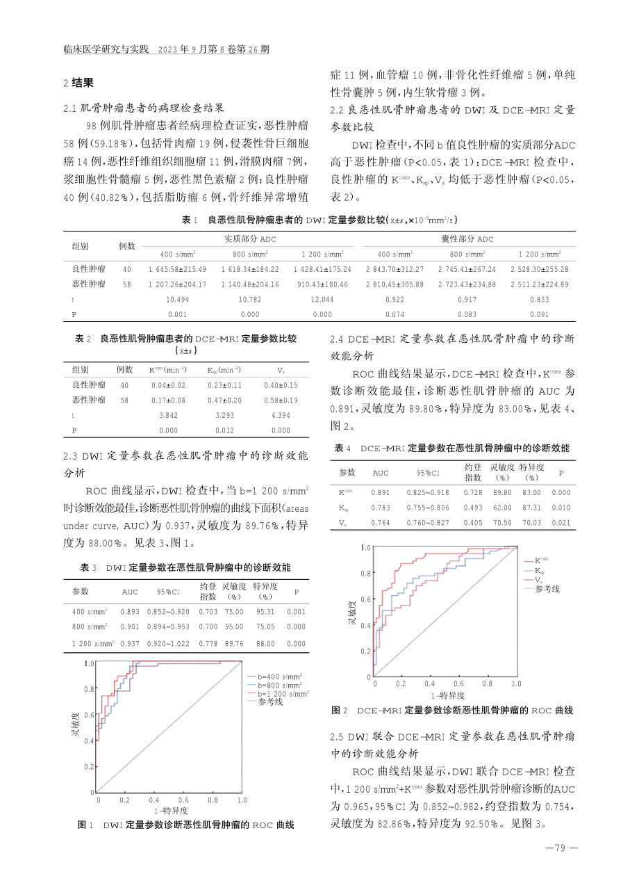 DCE-MRI联合DWI检查在良恶性肌骨肿瘤中的诊断价值.pdf_第3页