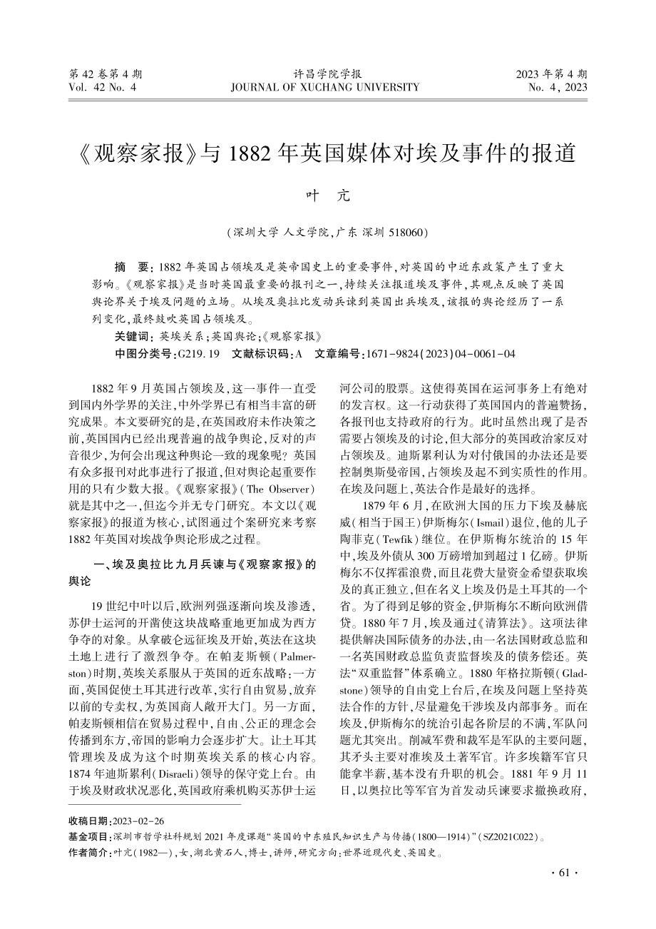 《观察家报》与1882年英国媒体对埃及事件的报道——兼考钟嵘家世、生年和出生地.pdf_第1页