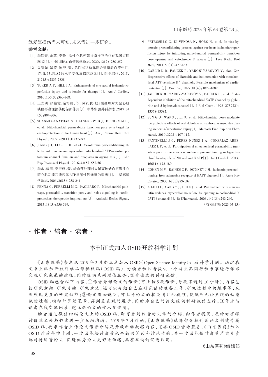 本刊正式加入OSID开放科学计划.pdf_第1页