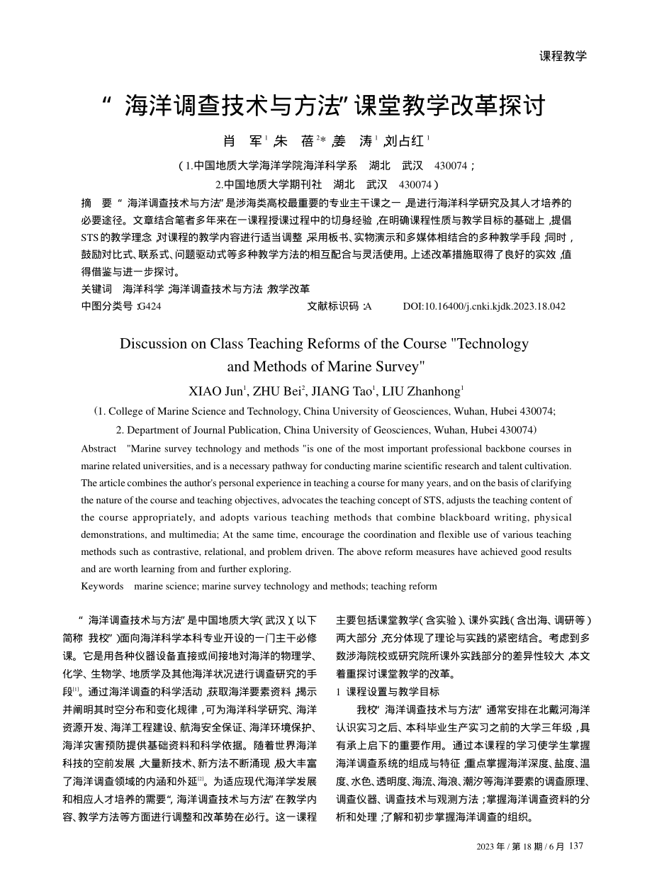 “海洋调查技术与方法”课堂教学改革探讨.pdf_第1页