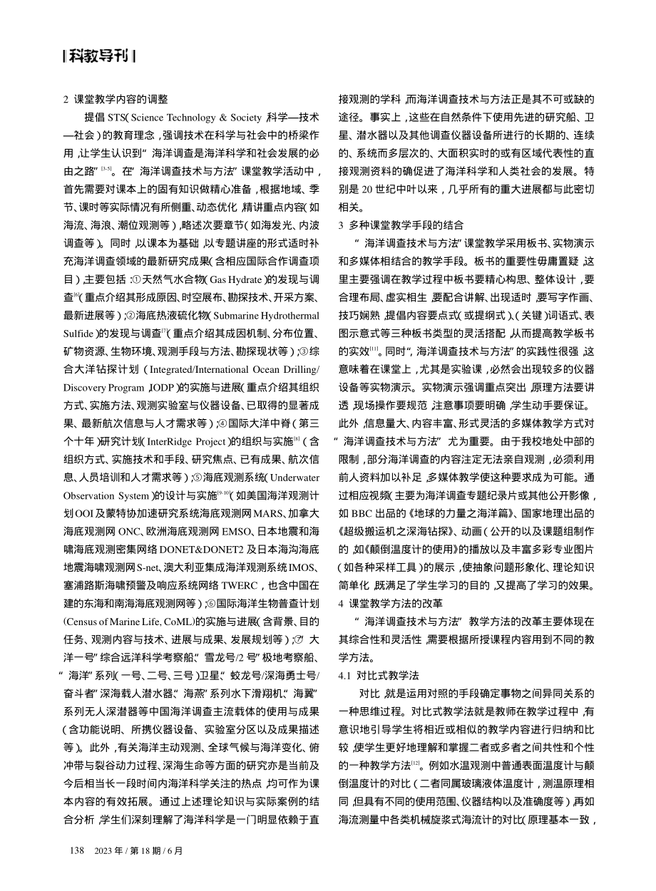 “海洋调查技术与方法”课堂教学改革探讨.pdf_第2页