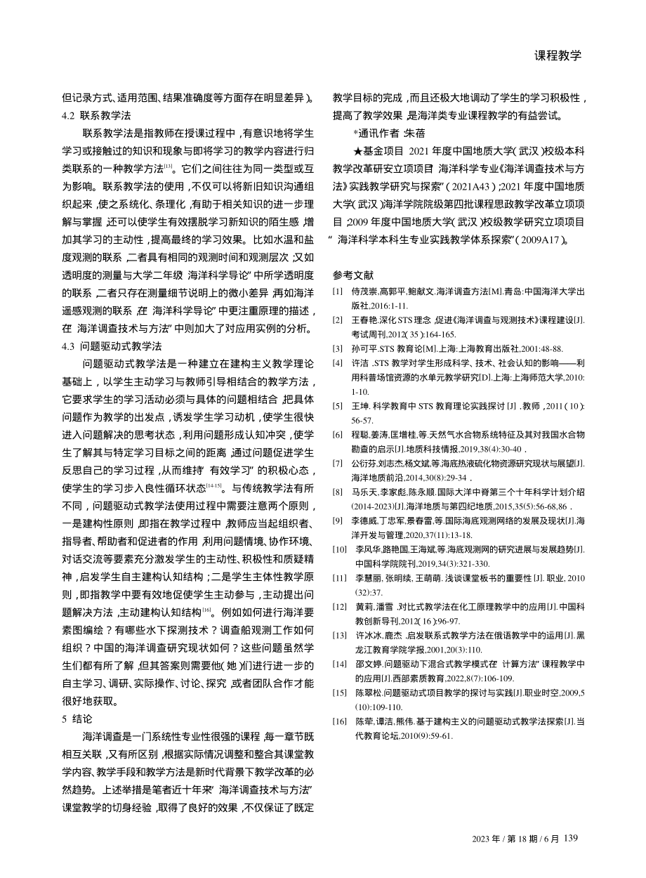 “海洋调查技术与方法”课堂教学改革探讨.pdf_第3页