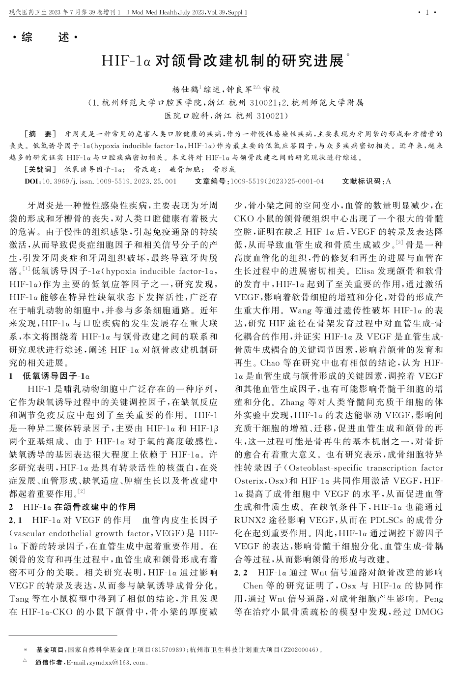 HIF-1α对颌骨改建机制的研究进展.pdf_第1页