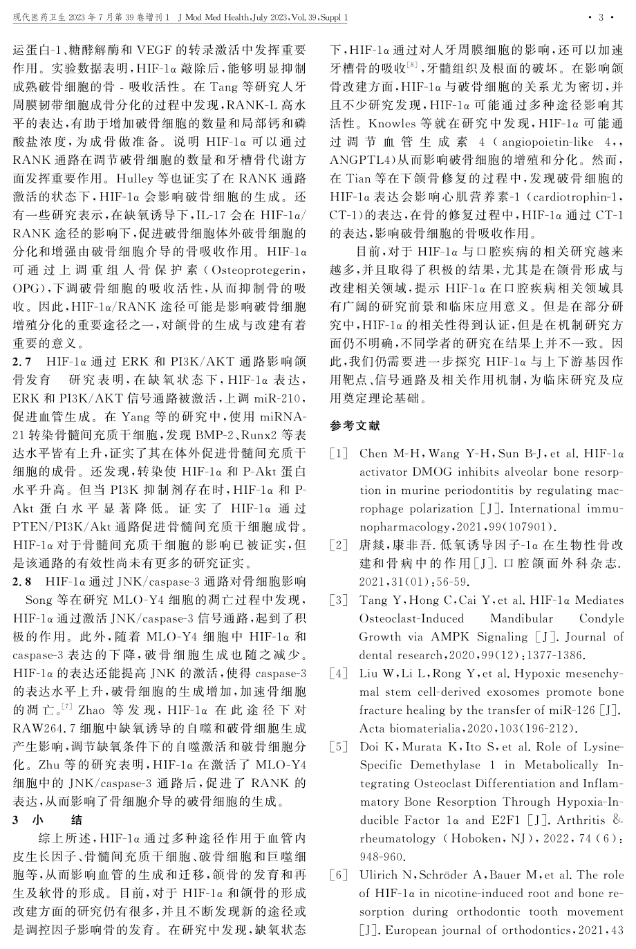 HIF-1α对颌骨改建机制的研究进展.pdf_第3页