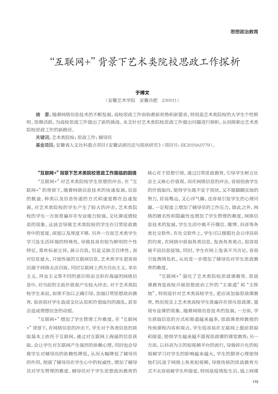 “互联网%2B”背景下艺术类院校思政工作探析.pdf_第1页