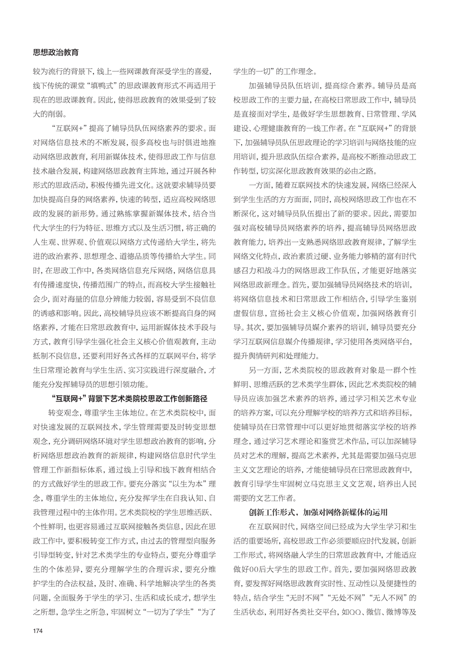 “互联网%2B”背景下艺术类院校思政工作探析.pdf_第2页