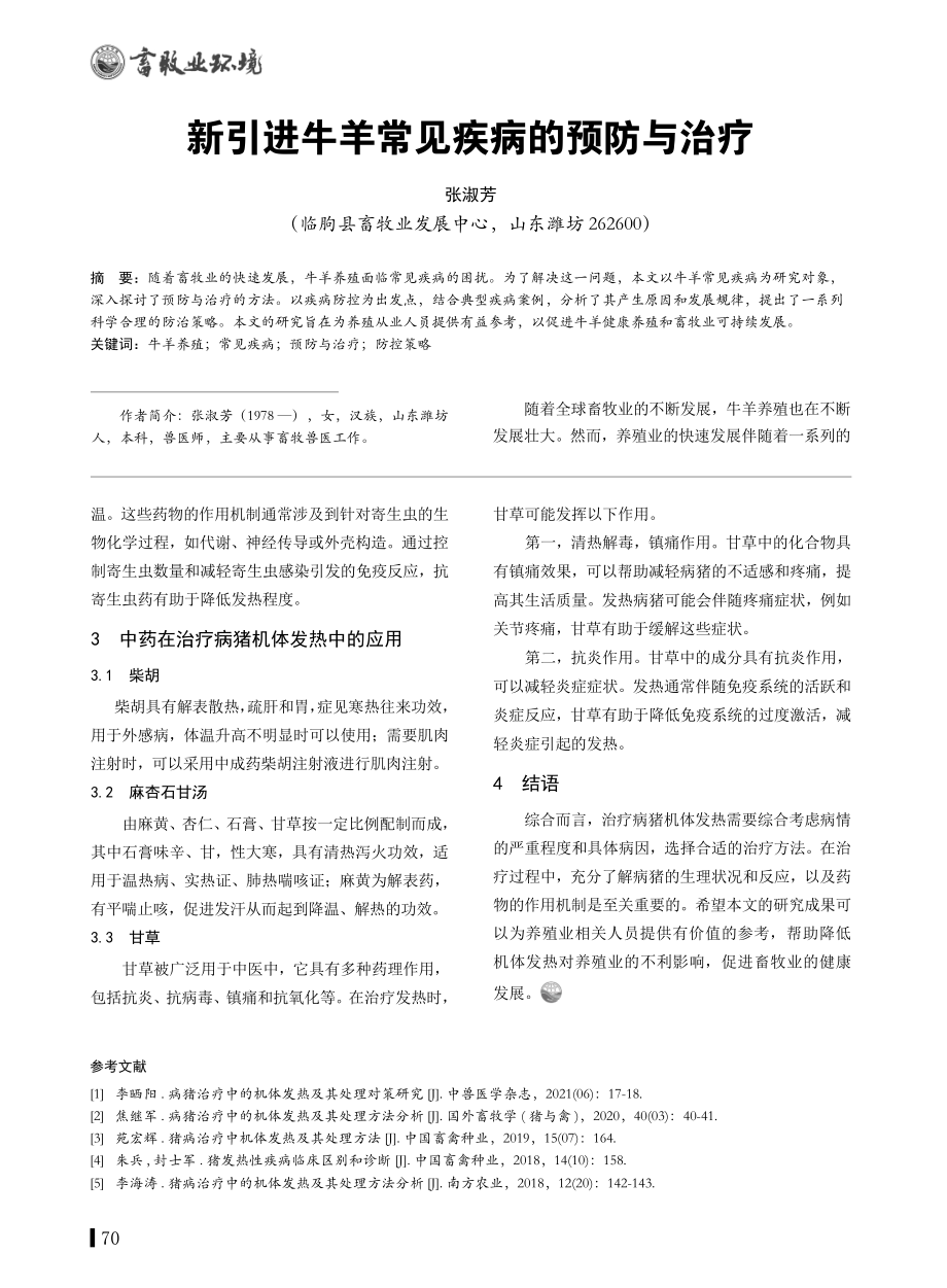 病猪治疗中机体发热及处理对策研究.pdf_第3页