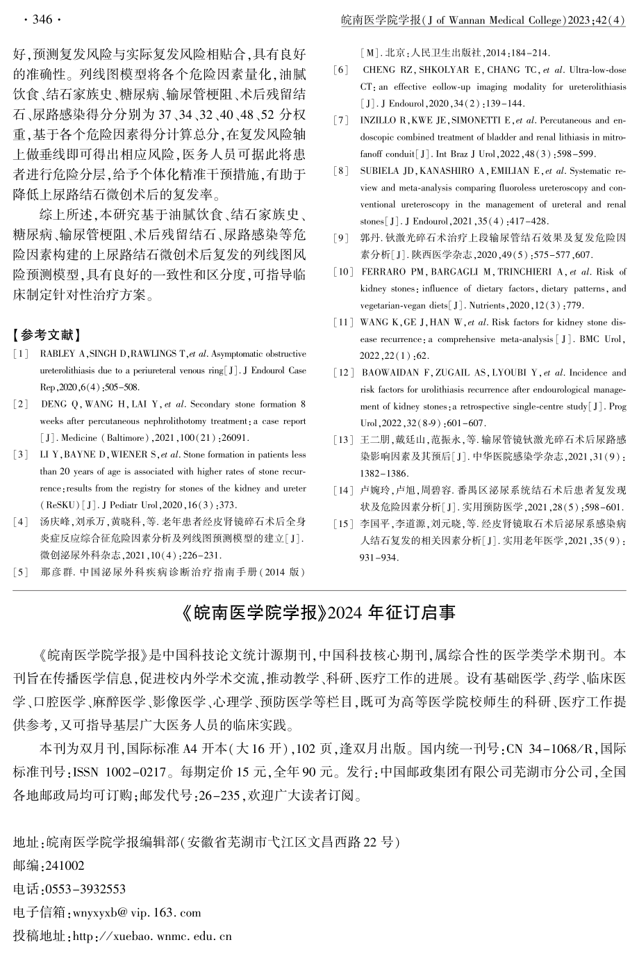 《皖南医学院学报》2024年征订启事.pdf_第1页