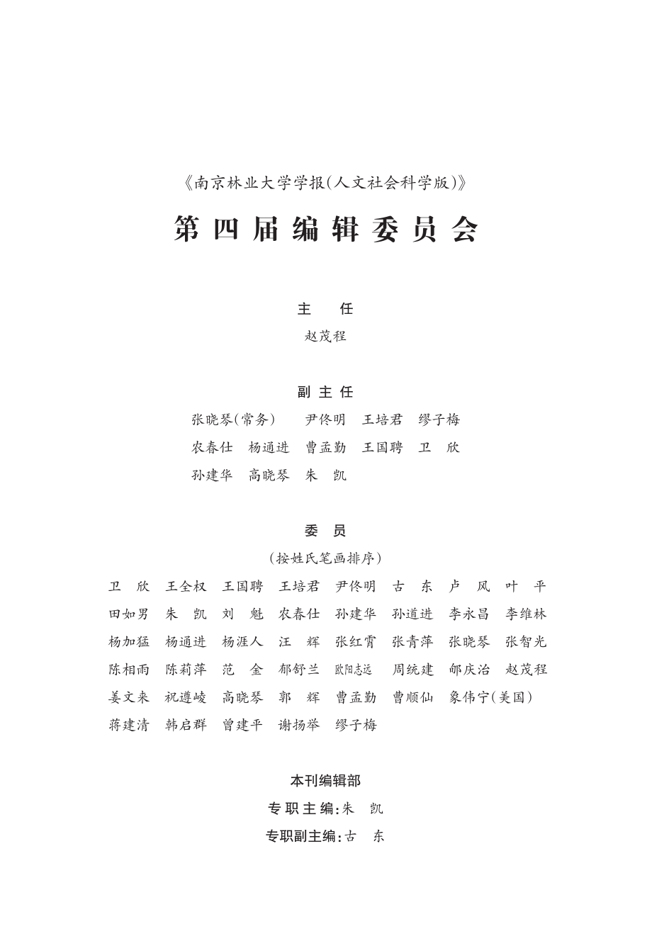 《南京林业大学学报%28人文社会科学版%29》第四届编辑委员会.pdf_第1页