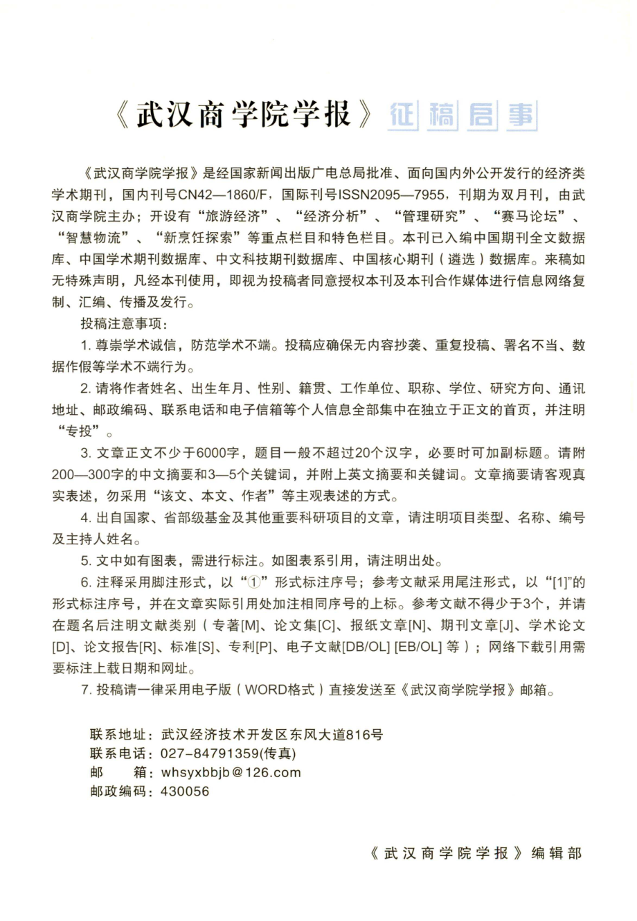 《武汉商学院学报》征稿启事.pdf_第1页