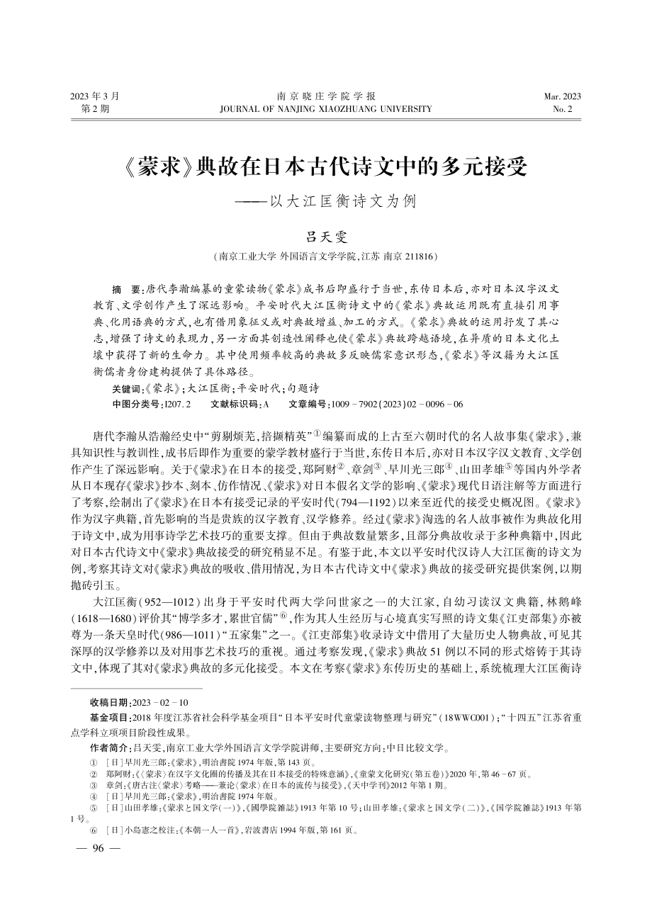 《蒙求》典故在日本古代诗文中的多元接受--以大江匡衡诗文为例.pdf_第1页