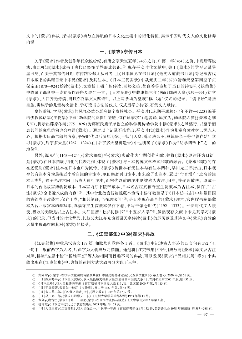 《蒙求》典故在日本古代诗文中的多元接受--以大江匡衡诗文为例.pdf_第2页