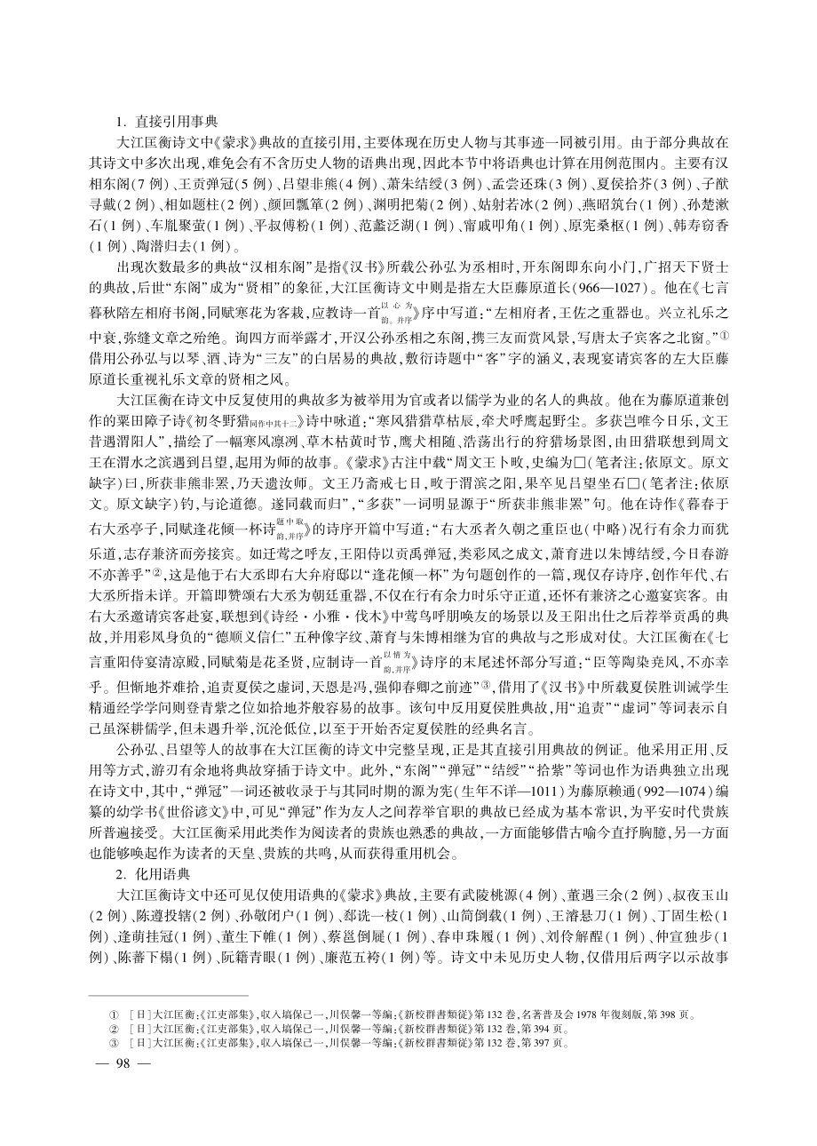 《蒙求》典故在日本古代诗文中的多元接受--以大江匡衡诗文为例.pdf_第3页