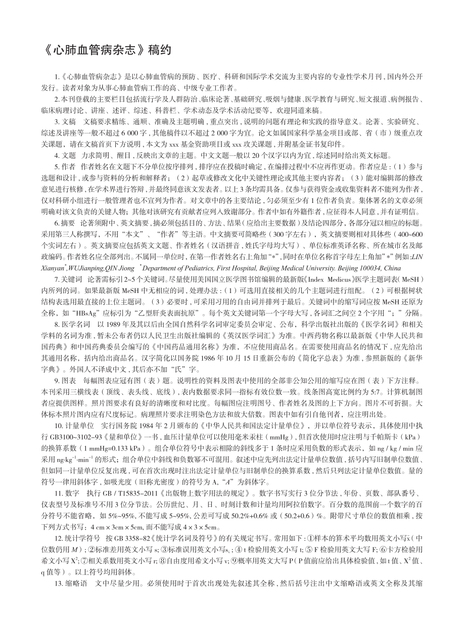 《心肺血管病杂志》稿约.pdf_第1页