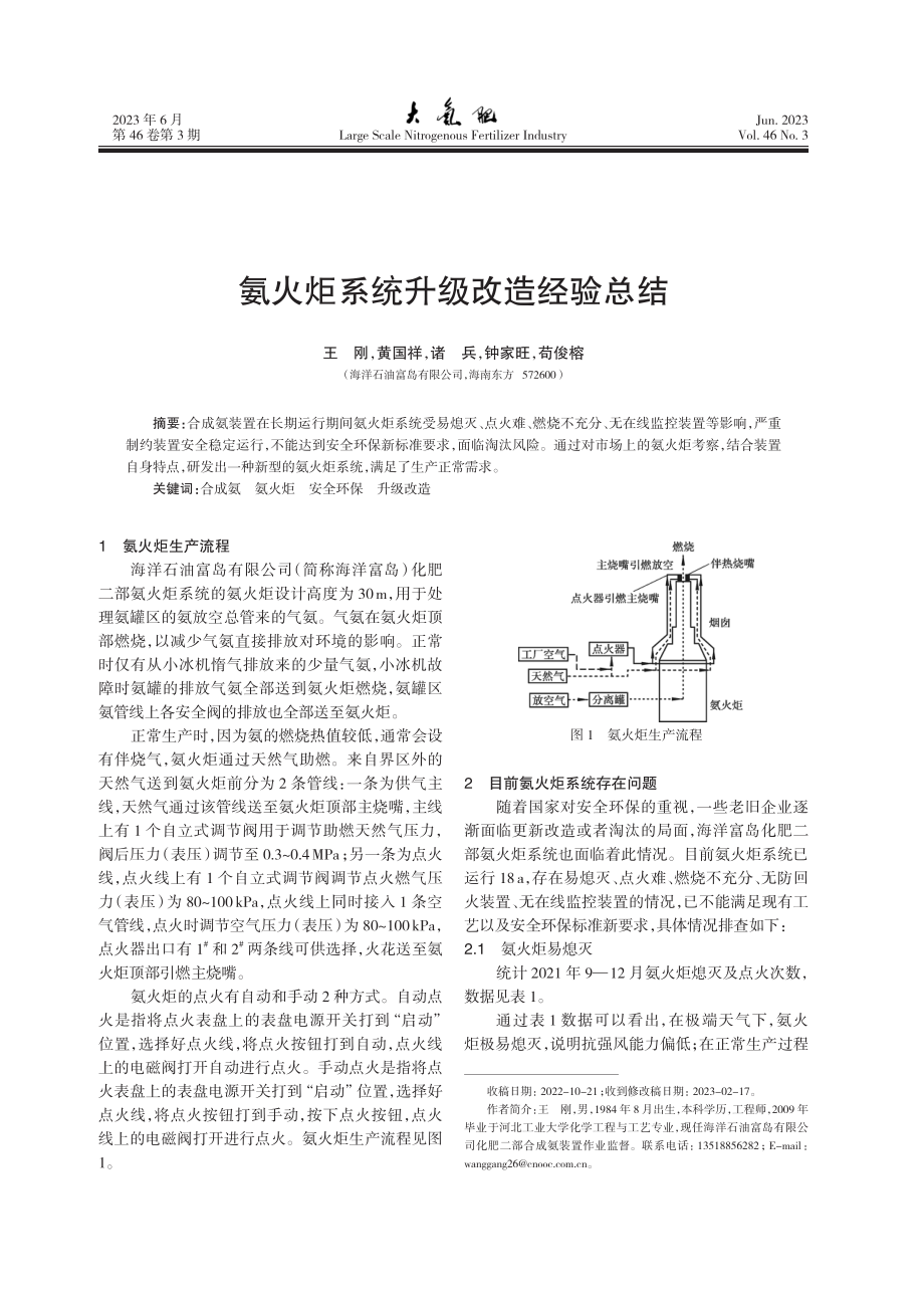 氨火炬系统升级改造经验总结.pdf_第1页