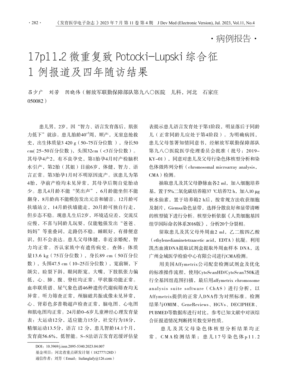 17p11.2微重复致Potocki-Lupski综合征1例报道及四年随访结果.pdf_第1页