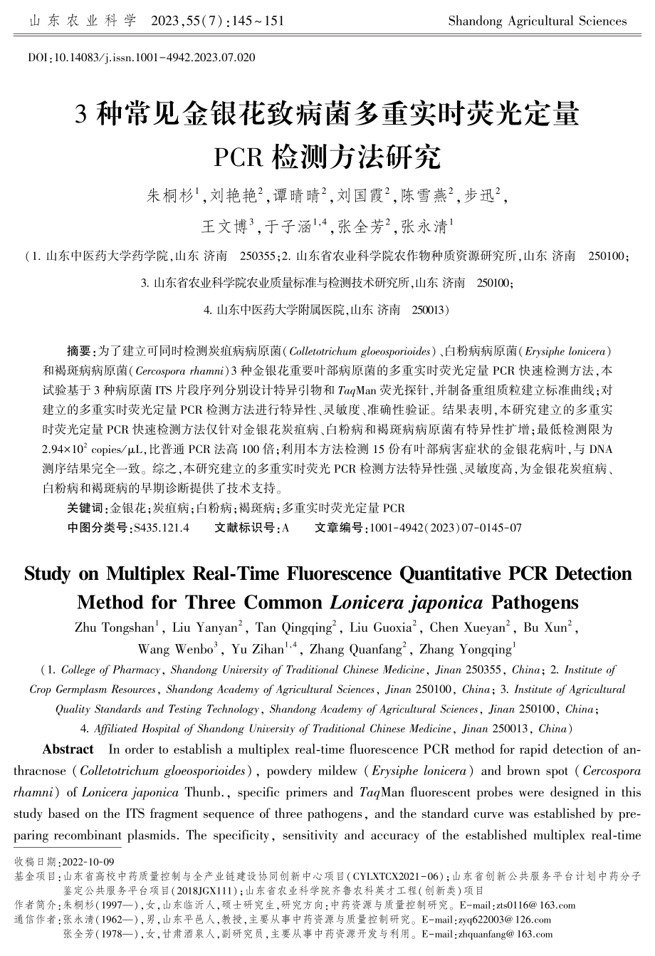 3种常见金银花致病菌多重实时荧光定量PCR检测方法研究.pdf_第1页