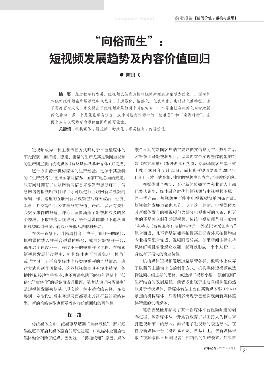 “向俗而生”：短视频发展趋势及内容价值回归.pdf_第1页