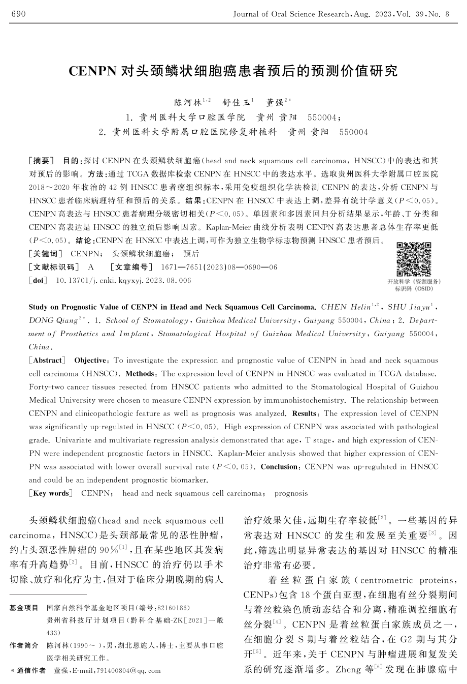 CENPN对头颈鳞状细胞癌患者预后的预测价值研究.pdf_第1页