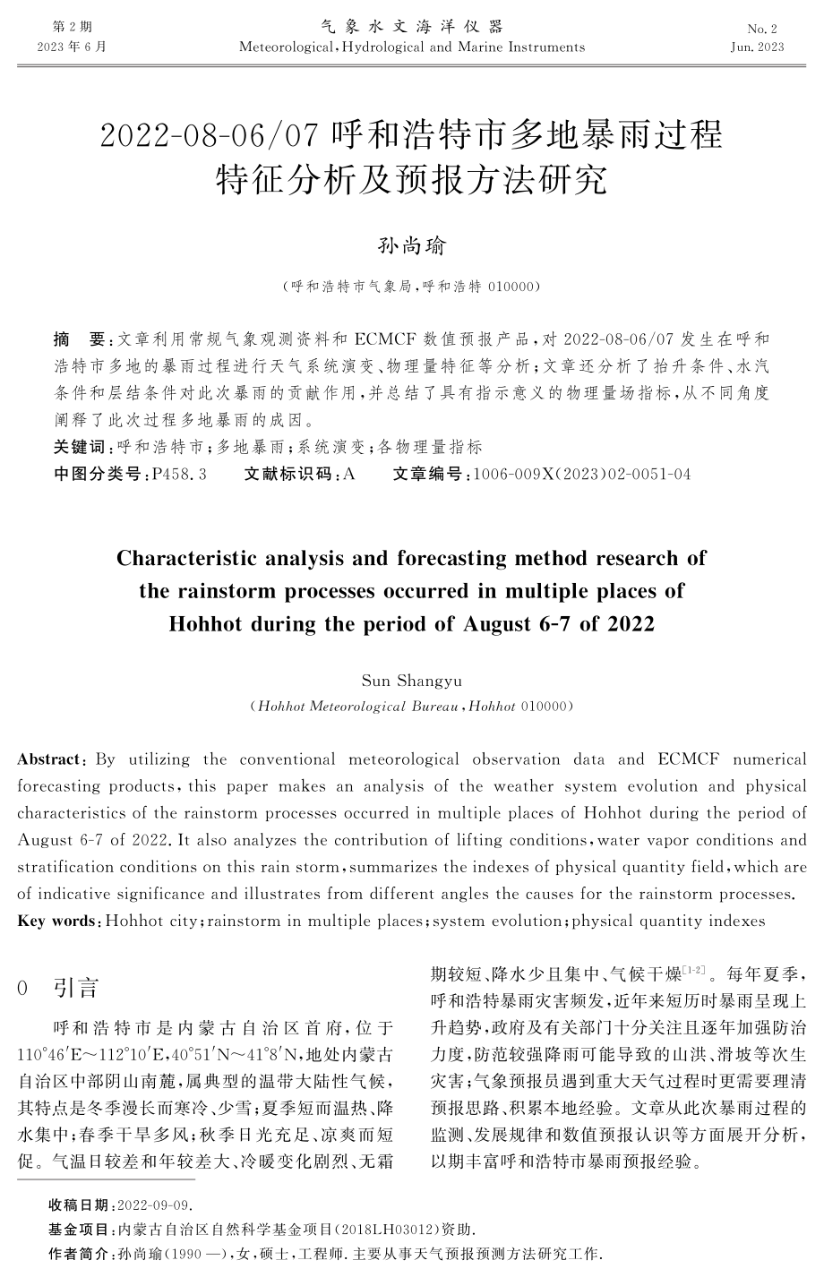 2022-08-06_07呼和浩特市多地暴雨过程特征分析及预报方法研究.pdf_第1页